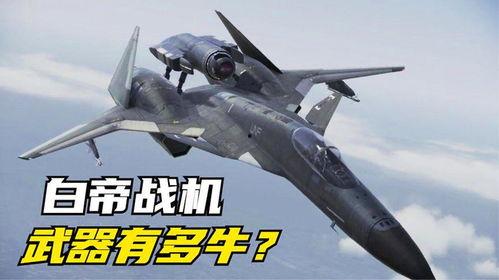拆解国产白帝战机视频教程,揭秘国产战机的内部构造与核心技术
