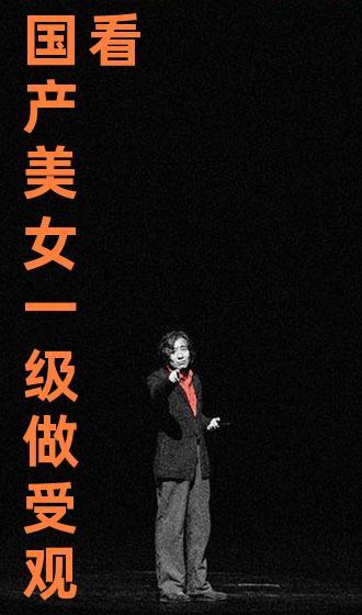 一级视频国产美女